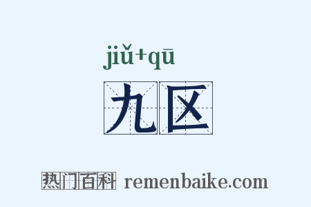 九区是什么意思的图片